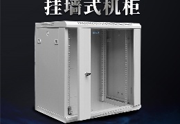 挂墙机柜