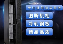 G3网络服务器机柜
