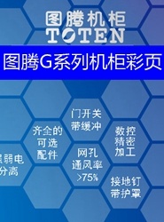 图腾G系列机柜彩页
