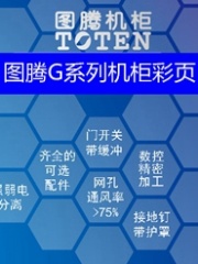 图腾G系列机柜彩页