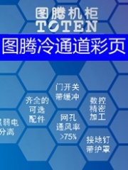 图腾冷通道彩页