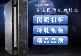 K3鼎级服务器机柜