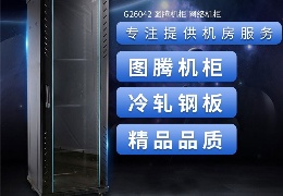 G2网络服务器机柜